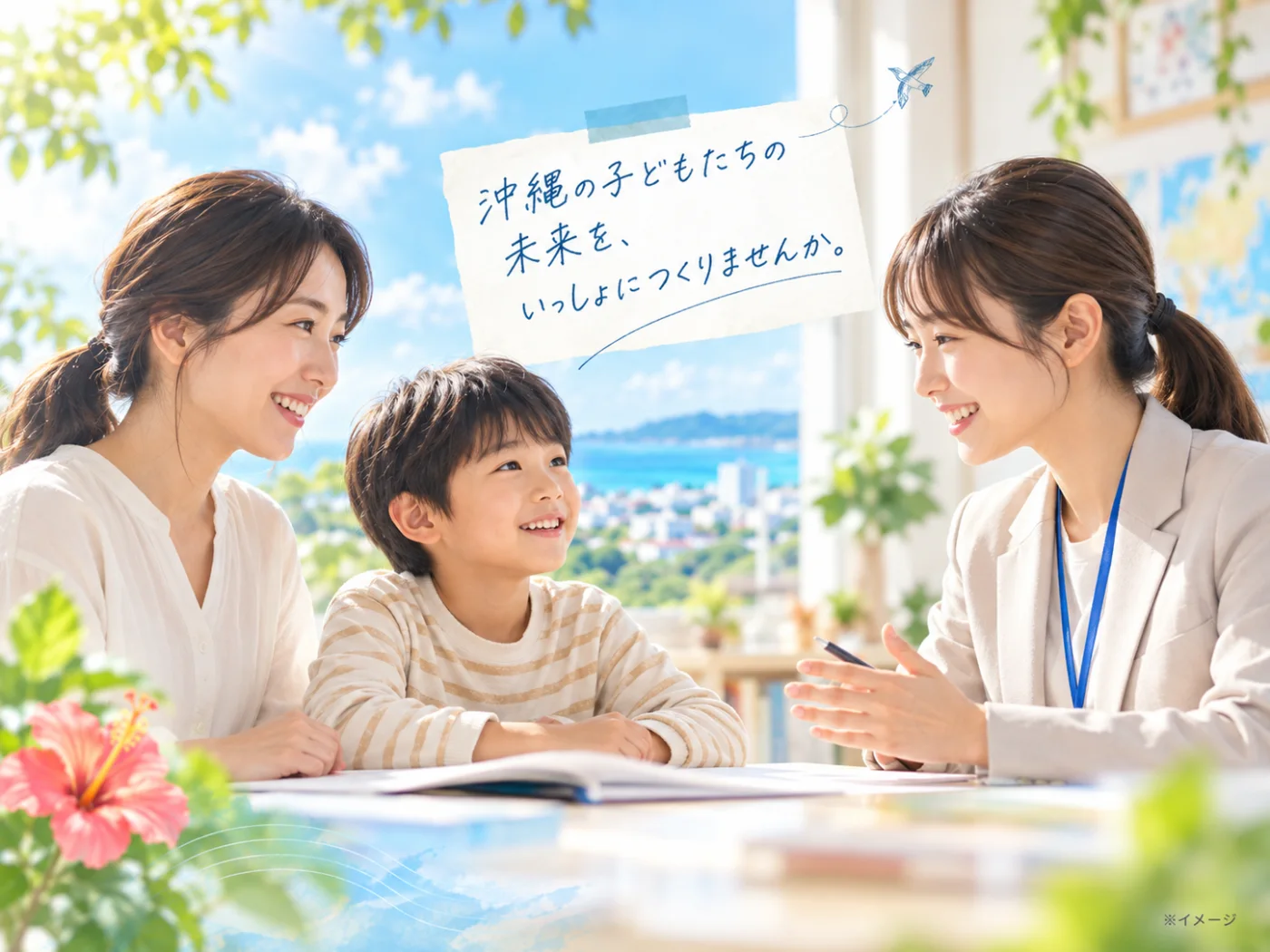 保護者・子ども・支援者が話し合っているイメージ